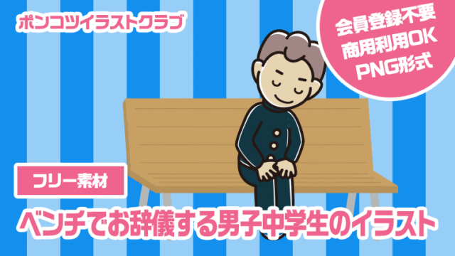 【フリー素材】ベンチでお辞儀する男子中学生のイラスト
