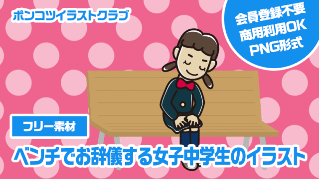 【フリー素材】ベンチでお辞儀する女子中学生のイラスト