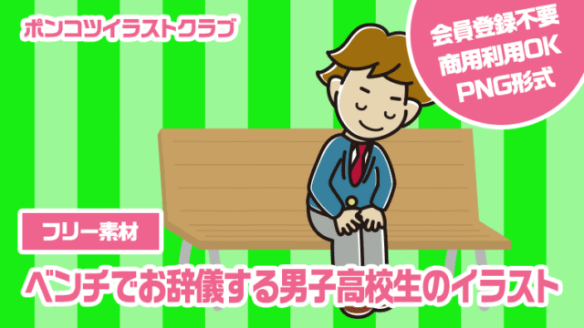 【フリー素材】ベンチでお辞儀する男子高校生のイラスト