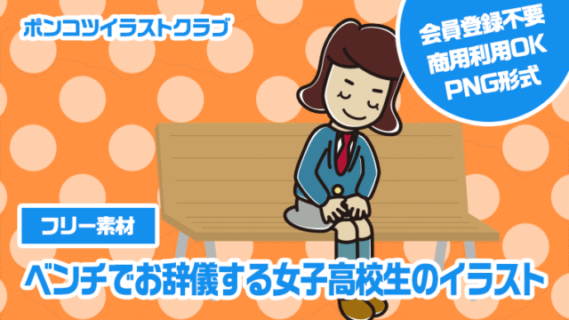 【フリー素材】ベンチでお辞儀する女子高校生のイラスト