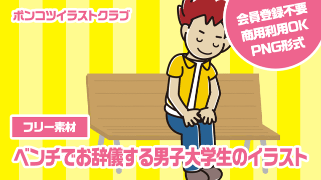 【フリー素材】ベンチでお辞儀する男子大学生のイラスト