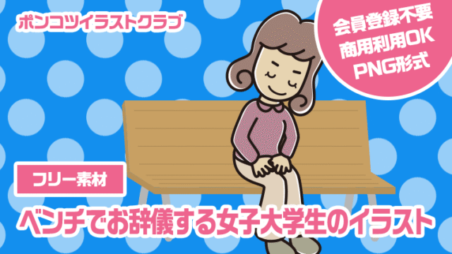 【フリー素材】ベンチでお辞儀する女子大学生のイラスト