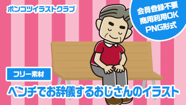 【フリー素材】ベンチでお辞儀するおじさんのイラスト