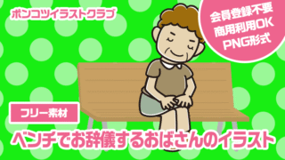 【フリー素材】ベンチでお辞儀するおばさんのイラスト