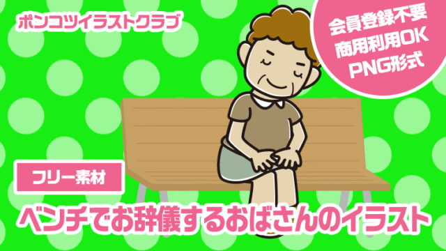 【フリー素材】ベンチでお辞儀するおばさんのイラスト