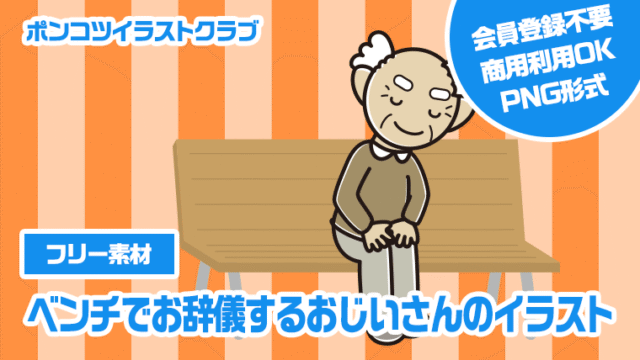 【フリー素材】ベンチでお辞儀するおじいさんのイラスト