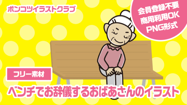 【フリー素材】ベンチでお辞儀するおばあさんのイラスト