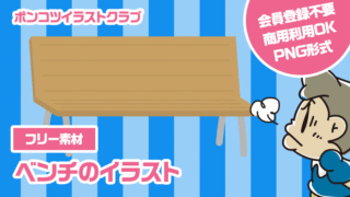【フリー素材】ベンチのイラスト