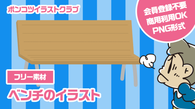 【フリー素材】ベンチのイラスト