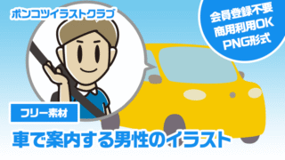 【フリー素材】車で案内する男性のイラスト