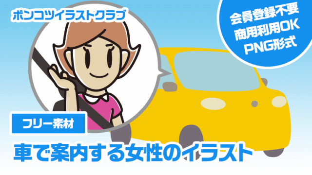 【フリー素材】車で案内する女性のイラスト