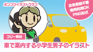 【フリー素材】車で案内する小学生男子のイラスト