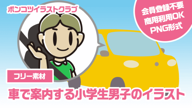 【フリー素材】車で案内する小学生男子のイラスト
