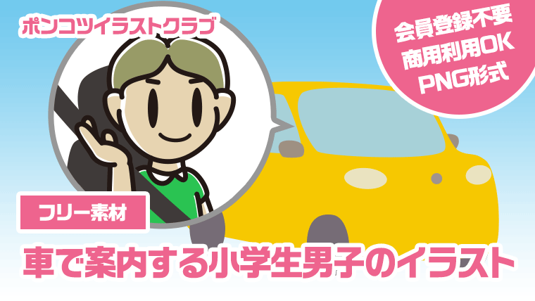 【フリー素材】車で案内する小学生男子のイラスト