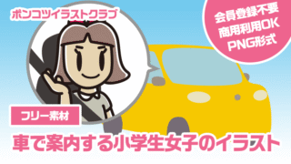 【フリー素材】車で案内する小学生女子のイラスト