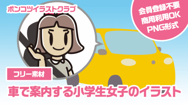 【フリー素材】車で案内する小学生女子のイラスト