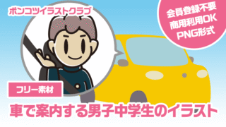 【フリー素材】車で案内する男子中学生のイラスト