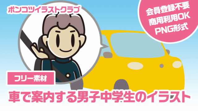 【フリー素材】車で案内する男子中学生のイラスト