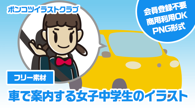 【フリー素材】車で案内する女子中学生のイラスト
