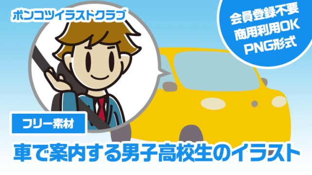 【フリー素材】車で案内する男子高校生のイラスト