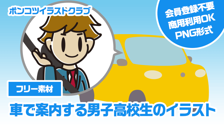【フリー素材】車で案内する男子高校生のイラスト