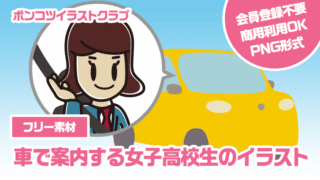 【フリー素材】車で案内する女子高校生のイラスト