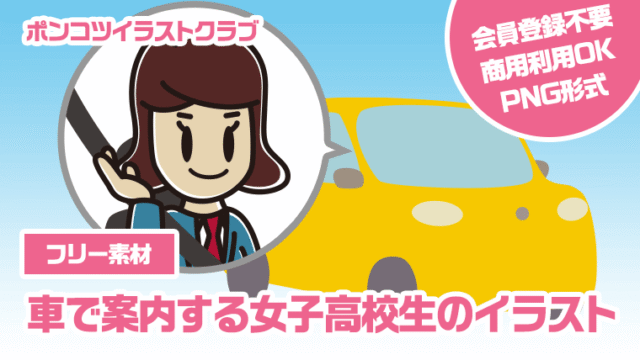 【フリー素材】車で案内する女子高校生のイラスト