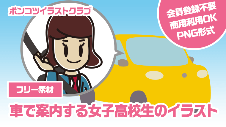 【フリー素材】車で案内する女子高校生のイラスト