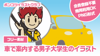 【フリー素材】車で案内する男子大学生のイラスト