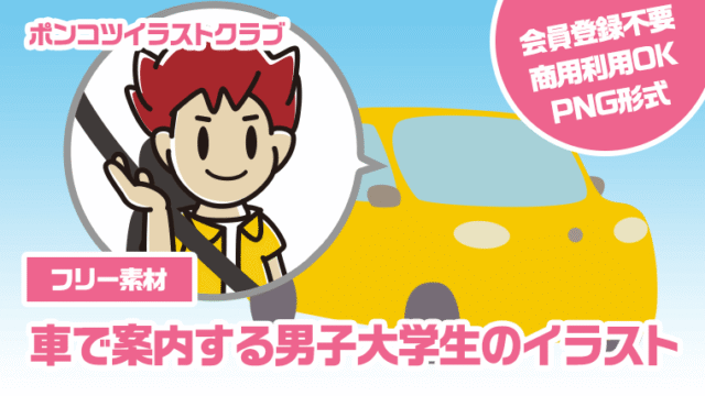 【フリー素材】車で案内する男子大学生のイラスト