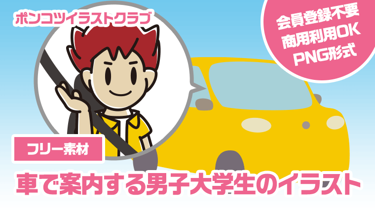 【フリー素材】車で案内する男子大学生のイラスト