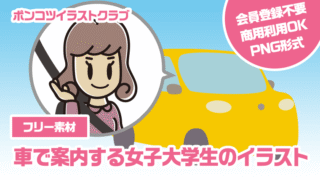 【フリー素材】車で案内する女子大学生のイラスト