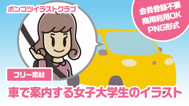 【フリー素材】車で案内する女子大学生のイラスト