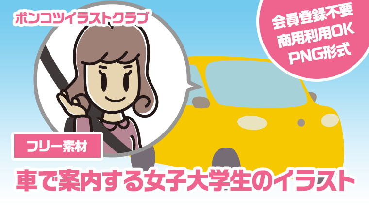 【フリー素材】車で案内する女子大学生のイラスト