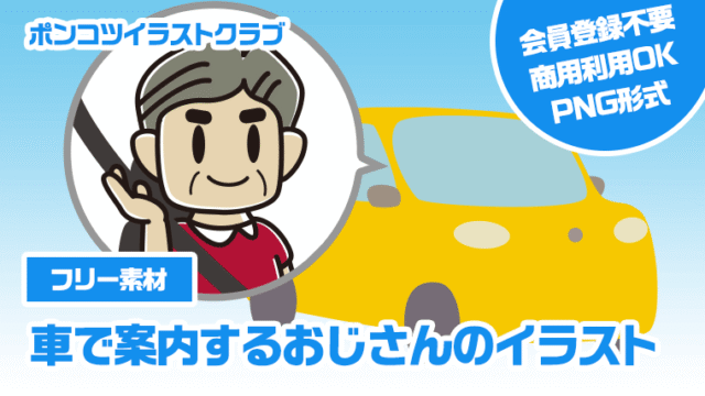 【フリー素材】車で案内するおじさんのイラスト
