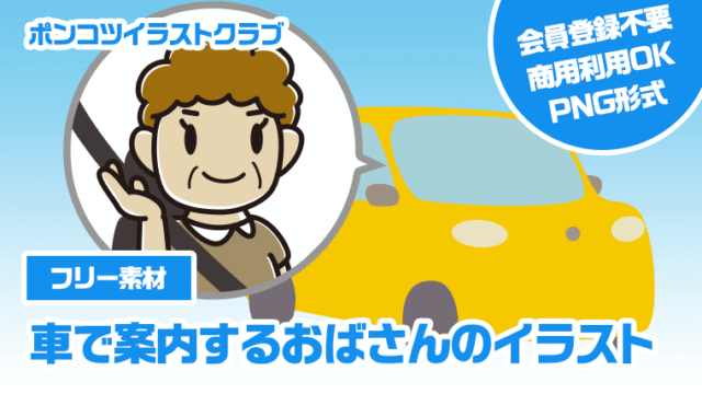 【フリー素材】車で案内するおばさんのイラスト