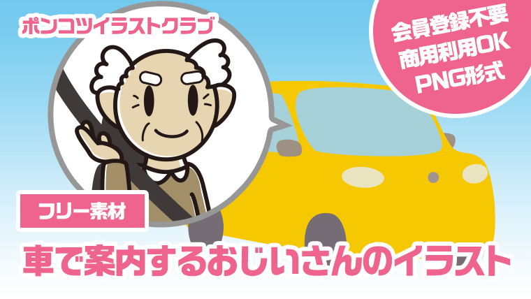 【フリー素材】車で案内するおじいさんのイラスト