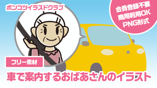 【フリー素材】車で案内するおばあさんのイラスト
