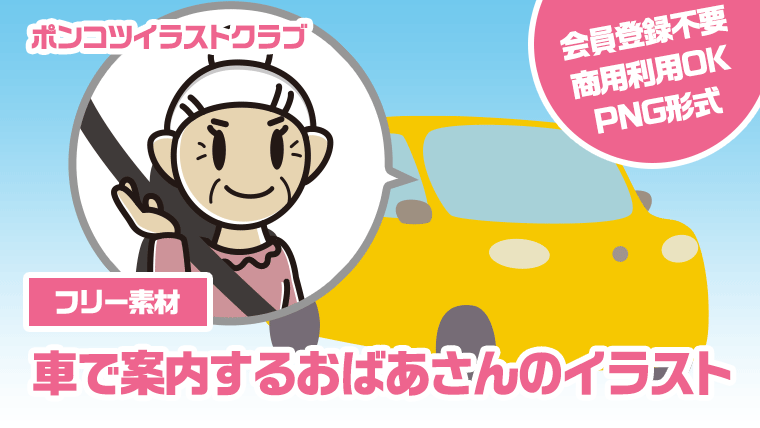 【フリー素材】車で案内するおばあさんのイラスト