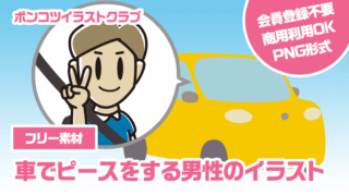 【フリー素材】車でピースをする男性のイラスト