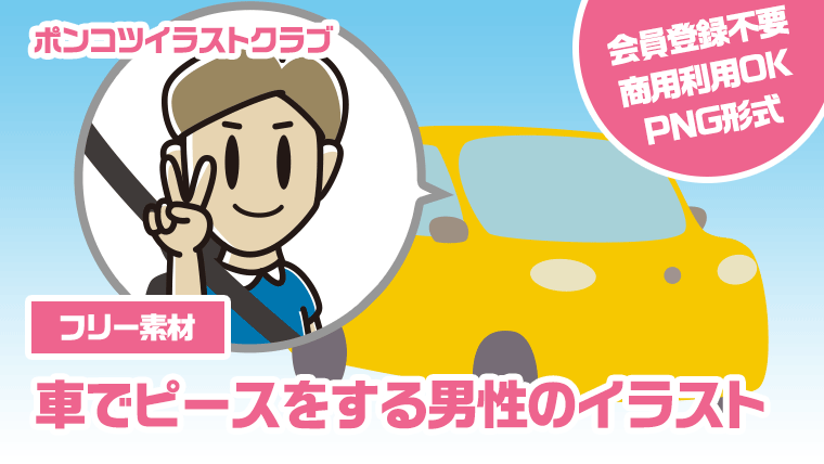 【フリー素材】車でピースをする男性のイラスト