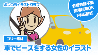 【フリー素材】車でピースをする女性のイラスト