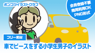 【フリー素材】車でピースをする小学生男子のイラスト