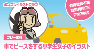 【フリー素材】車でピースをする小学生女子のイラスト