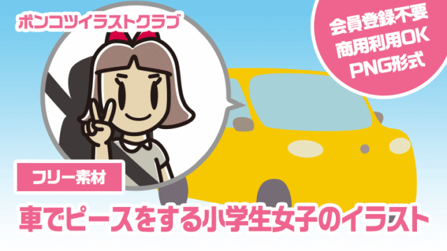 【フリー素材】車でピースをする小学生女子のイラスト