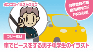 【フリー素材】車でピースをする男子中学生のイラスト