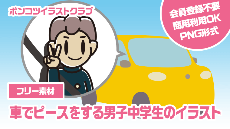 【フリー素材】車でピースをする男子中学生のイラスト