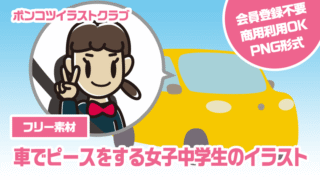 【フリー素材】車でピースをする女子中学生のイラスト