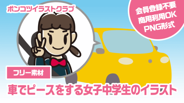 【フリー素材】車でピースをする女子中学生のイラスト