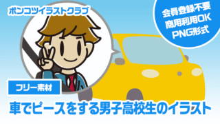 【フリー素材】車でピースをする男子高校生のイラスト